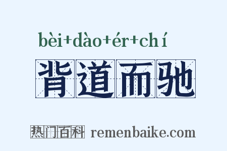 背道而驰是什么意思的图片